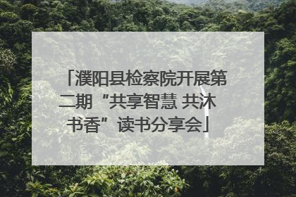 濮阳县检察院开展第二期“共享智慧 共沐书香”读书分享会