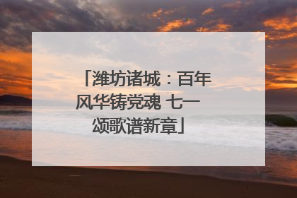潍坊诸城：百年风华铸党魂 七一颂歌谱新章