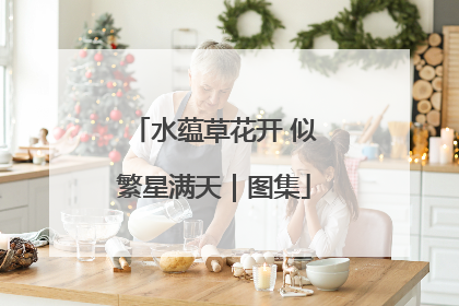 水蕴草花开 似繁星满天｜图集