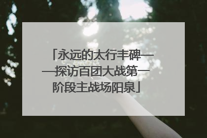 永远的太行丰碑——探访百团大战第一阶段主战场阳泉