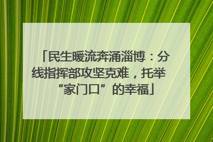 民生暖流奔涌淄博：分线指挥部攻坚克难，托举“家门口”的幸福