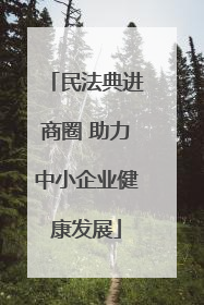 民法典进商圈 助力中小企业健康发展