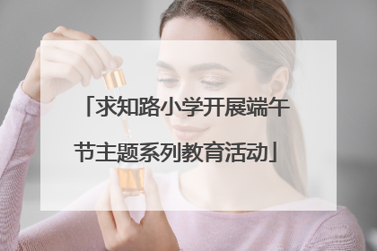 求知路小学开展端午节主题系列教育活动