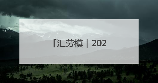 汇劳模｜2025年上海市劳动模范——杨洪山