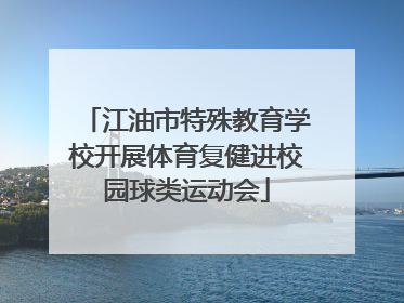 江油市特殊教育学校开展体育复健进校园球类运动会