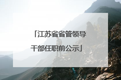 江苏省省管领导干部任职前公示