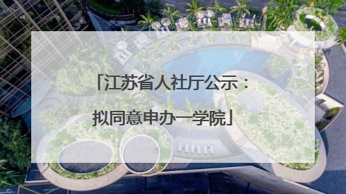江苏省人社厅公示：拟同意申办一学院