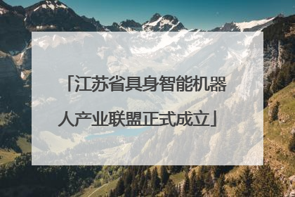 江苏省具身智能机器人产业联盟正式成立