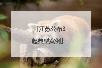 江苏公布3起典型案例
