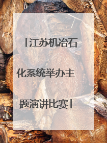 江苏机冶石化系统举办主题演讲比赛