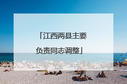江西两县主要负责同志调整