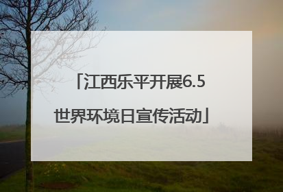 江西乐平开展6.5世界环境日宣传活动