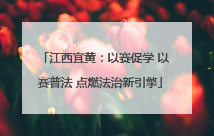 江西宜黄：以赛促学 以赛普法 点燃法治新引擎