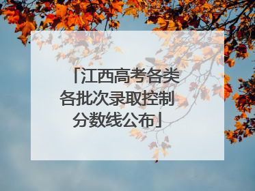 江西高考各类各批次录取控制分数线公布