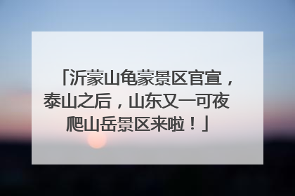 沂蒙山龟蒙景区官宣，泰山之后，山东又一可夜爬山岳景区来啦！