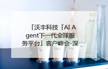 沃丰科技「AI Agent下一代全球服务平台」客户峰会-深圳站圆满落幕！