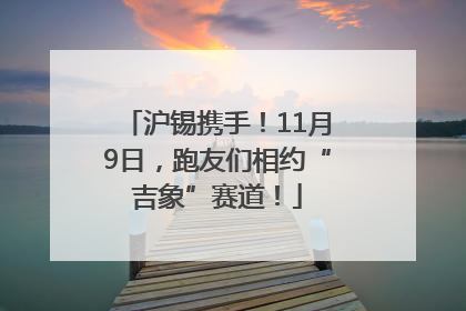 沪锡携手！11月9日，跑友们相约“吉象”赛道！