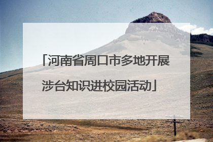 河南省周口市多地开展涉台知识进校园活动
