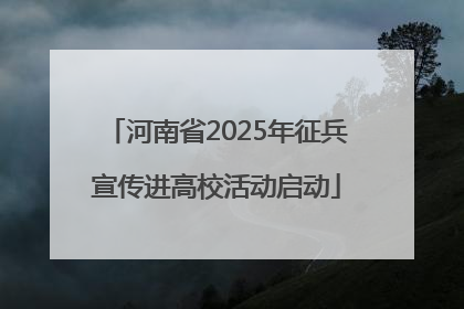 河南省2025年征兵宣传进高校活动启动