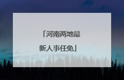 河南两地最新人事任免