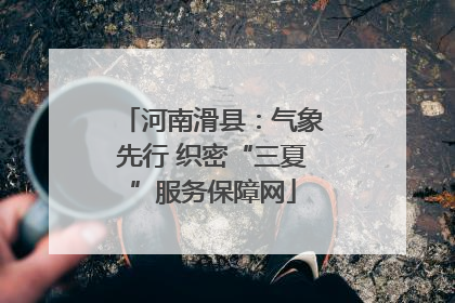 河南滑县：气象先行 织密“三夏”服务保障网