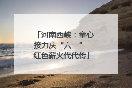 河南西峡：童心接力庆“六一” 红色薪火代代传