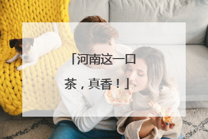 河南这一口茶，真香！