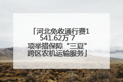 河北免收通行费1541.62万 7项举措保障“三夏”跨区农机运输服务