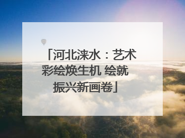 河北涞水：艺术彩绘焕生机 绘就振兴新画卷