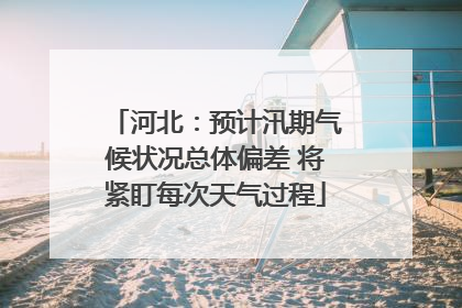 河北：预计汛期气候状况总体偏差 将紧盯每次天气过程