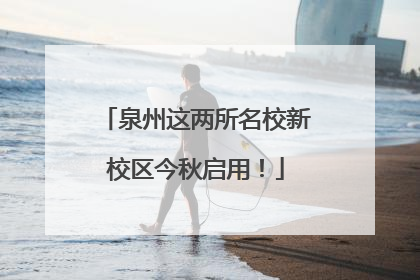 泉州这两所名校新校区今秋启用！
