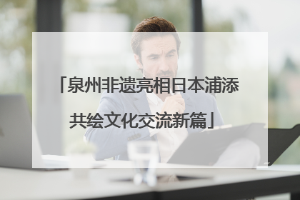 泉州非遗亮相日本浦添 共绘文化交流新篇