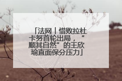 法网︱惜败拉杜卡努首轮出局，“顺其自然”的王欣瑜直面保分压力