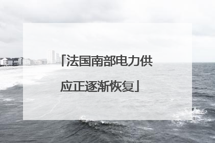 法国南部电力供应正逐渐恢复