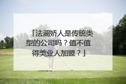 法澜娇人是传统类型的公司吗？值不值得美业人加盟？