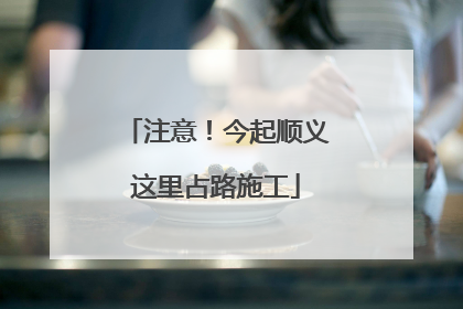 注意！今起顺义这里占路施工