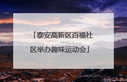 泰安高新区百福社区举办趣味运动会