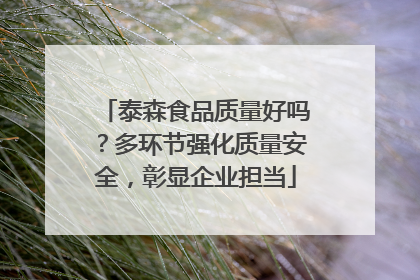 泰森食品质量好吗？多环节强化质量安全，彰显企业担当