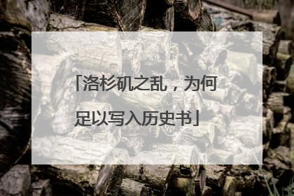 洛杉矶之乱，为何足以写入历史书