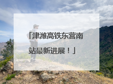 津潍高铁东营南站最新进展！