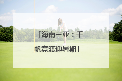 海南三亚：千帆竞渡迎暑期