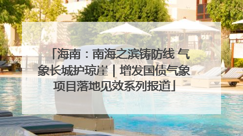 海南：南海之滨铸防线 气象长城护琼崖｜增发国债气象项目落地见效系列报道