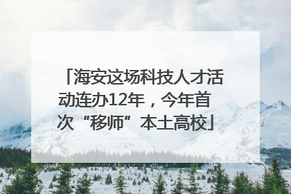 海安这场科技人才活动连办12年，今年首次“移师”本土高校