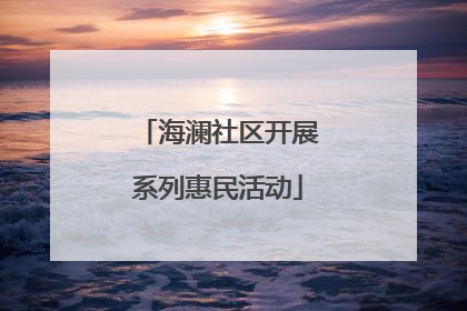 海澜社区开展系列惠民活动