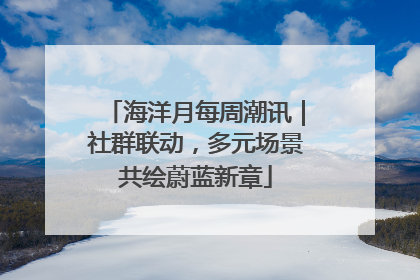 海洋月每周潮讯｜社群联动，多元场景共绘蔚蓝新章