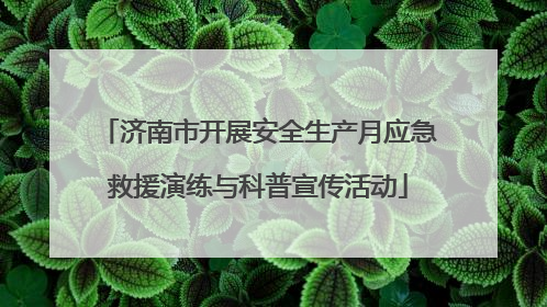 济南市开展安全生产月应急救援演练与科普宣传活动