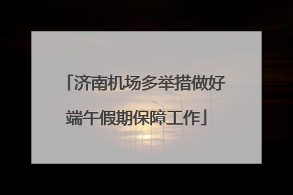 济南机场多举措做好端午假期保障工作
