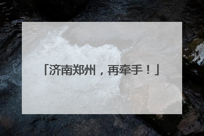 济南郑州，再牵手！