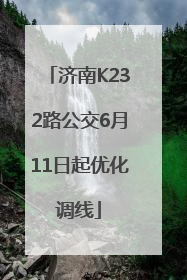 济南K232路公交6月11日起优化调线
