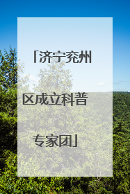 济宁兖州区成立科普专家团